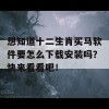 想知道十二生肖买马软件要怎么下载安装吗？快来看看吧！