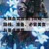 无锡自驾游澳门攻略：路线、准备、必尝美食与景点推荐