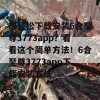 想轻松下载安装6合至尊3773app？看看这个简单方法！6合至尊3773app下载安装方法