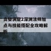 贪婪洞窟2深渊法师加点与技能搭配全攻略解析