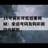 16号体彩开奖结果揭秘：幸运号码及购彩新动向解析