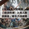 2023年五一假期澳门旅游热潮：入境人数创新高，吸引力持续提升