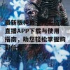 最新版神算子开奖结果直播APP下载与使用指南，助您轻松掌握购彩信息