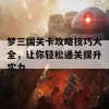 梦三国关卡攻略技巧大全，让你轻松通关提升实力