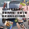 2024年香港历史记录查询网站：全面了解历史资料与近15期开奖结果