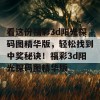 看这份福彩3d阳光探码图精华版，轻松找到中奖秘诀！福彩3d阳光探码图精华版