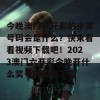 今晚澳门六开彩的中奖号码会是什么？快来看看视频下载吧！2023澳门六开彩今晚开什么奖号呢视频下载