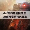 dnf契约者刷图加点攻略及实用技巧分享