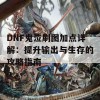 DNF鬼泣刷图加点详解：提升输出与生存的攻略指南