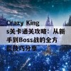 Crazy Kings关卡通关攻略：从新手到Boss战的全方位技巧分享