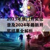 2023年澳门开奖记录及2024年最新开奖结果全解析