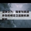 深渊之力：探索与挑战并存的明日之后新机制解析