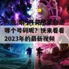 今晚澳门开奖结果会是哪个号码呢？快来看看2023年的最新视频吧！