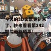 今天的3D实票更新来了，快来看看第242期的最新晒票！