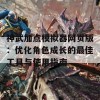 神武加点模拟器网页版：优化角色成长的最佳工具与使用指南