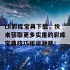 ck彩库宝典下载，快来获取更多实用的彩库宝典技巧和资源吧！