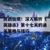 挑战极限！深入解析《英雄杀》第十七关的通关策略与技巧