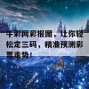 牛彩网彩报图，让你轻松定三码，精准预测彩票走势！