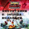 深渊柱子补丁深渊树解析：DNF100版本新玩法与装备攻略