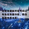 双色球最新开奖号码公布及走势图分析，助你赢取丰厚大奖！