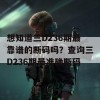 想知道三D236期最靠谱的断码吗？查询三D236期最准确断码