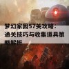 梦幻家园57关攻略：通关技巧与收集道具策略解析