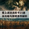 爱上消消消关卡15通关攻略与提现条件解析