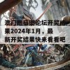 澳门跑马图论坛开奖结果2024年1月，最新开奖结果快来看看吧！