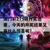 澳门彩273期开奖洁果，今天的开奖结果又有什么惊喜呢？