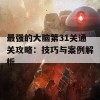 最强的大脑第31关通关攻略：技巧与案例解析