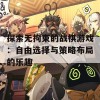 探索无拘束的战棋游戏：自由选择与策略布局的乐趣