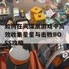 如何在间谍鼠游戏中高效收集星星与击败BOSS攻略