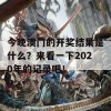 今晚澳门的开奖结果是什么？来看一下2020年的记录吧！