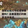 想和太和八中的老师聊聊吗？这里是他们的联系咨询电话。