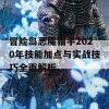 冒险岛恶魔猎手2020年技能加点与实战技巧全面解析