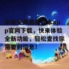 彩库宝典最新版本app官网下载，快来体验全新功能，轻松查找你需要的信息！