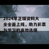 2024年正版资料大全全面上线，助力彩票与学习的高效选择