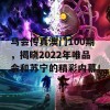 马会传真澳门100期，揭晓2022年唯品会和苏宁的精彩内幕！