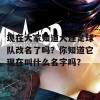 现在大家知道大连足球队改名了吗？你知道它现在叫什么名字吗？