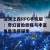 深渊之森RPG手机版：奇幻冒险旅程与丰富角色选择探索