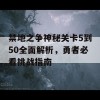 禁地之争神秘关卡5到50全面解析，勇者必看挑战指南