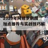 2020年阿修罗刷图加点推荐与实战技巧解析