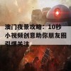 澳门夜景攻略：10秒小视频创意助你朋友圈引爆关注