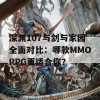 深渊107与剑与家园全面对比：哪款MMORPG更适合你？