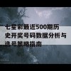 七星彩最近500期历史开奖号码数据分析与选号策略指南