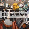 澳门自驾游攻略：必备信息、游玩路线与美食推荐