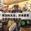 2023年最新49图库资料大全，快来看看这些精彩图片吧！