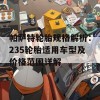 帕萨特轮胎规格解析：235轮胎适用车型及价格范围详解