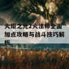 火炬之光2火法师全面加点攻略与战斗技巧解析