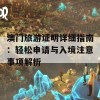 澳门旅游证明详细指南：轻松申请与入境注意事项解析